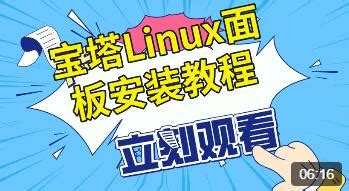 宝塔Linux面板安装视频教程，建设网站，小程序，APP安装教程-乐搜社区