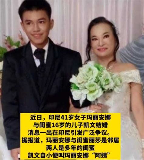 印尼41岁富婆与闺蜜16岁儿子结婚-筷逗鱼