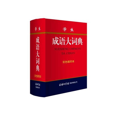 中华成语词典图册_360百科