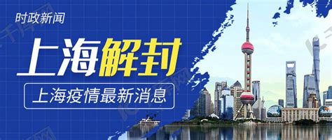 上海解封城市建筑蓝色创意公众号首图海报模板下载-千库网