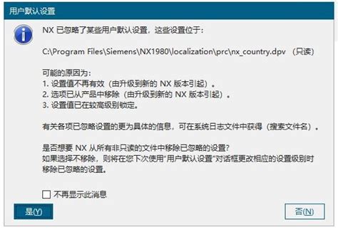 NX1980打开提示：NX已忽略了某些用户默认设置，这些设置位于-NX网-老叶UG软件安装包|NX升级包|NX2312|NX2306 ...