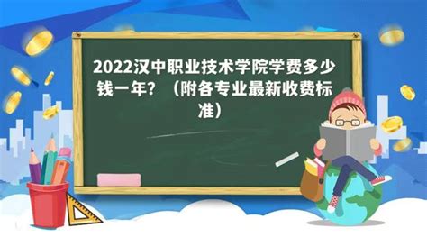 2023汉中职业技术学院学费多少钱一年？（附各专业最新收费标准）
