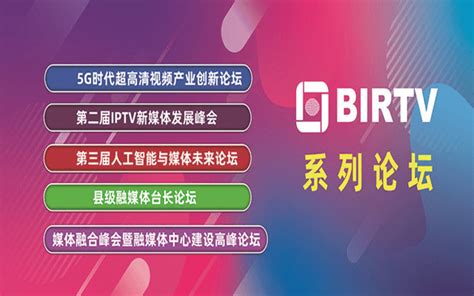 2019第二届IPTV新媒体发展峰会（北京）_门票优惠_活动家官网报名