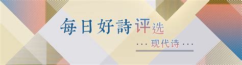 每日好诗第386期（现代诗）入围作品公示-评选-中国诗歌网
