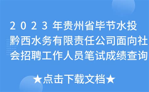 2023年贵州省毕节水投黔西水务有限责任公司面向社会招聘工作人员笔试成绩查询公告