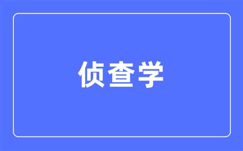 侦查学一大队 “我为群众办实事” 宣传培训活动-四川警察学院共青团