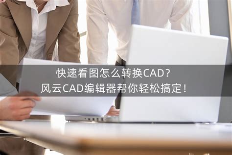 cad软件哪款好用 风云CAD编辑器值得拥有-百度经验