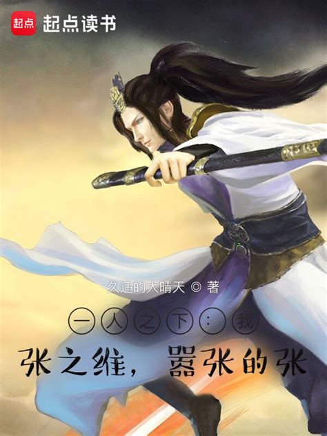 《一人之下：我，张之维，嚣张的张》小说在线阅读-起点中文网