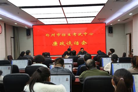郑州市招生考试中心召开廉政谈话会--新闻中心