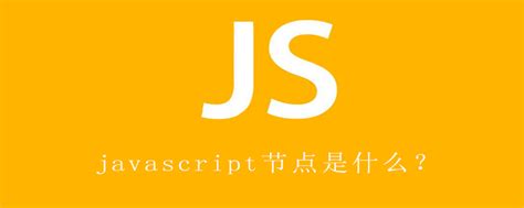 js 在html中新建个节点,javascript节点是什么？-CSDN博客