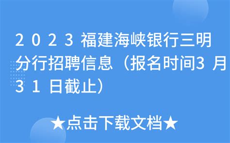 2023福建海峡银行三明分行招聘信息（报名时间3月31日截止）