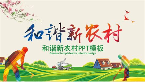 新农村和谐发展党政乡村振兴工作总结汇报PPT模板-红色PPT网