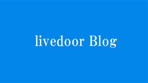 livedoor(ライブドア)ブログでアドセンスの審査はできる？ | 借金苦から1年で独立した0から1000万円稼がせるいずみのブログ