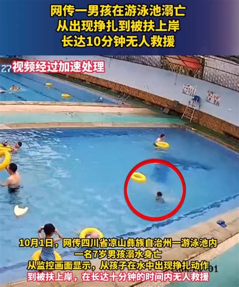 男孩游泳池溺亡10分钟无人救援 附近邻居：太气人！_国内新闻_海峡网