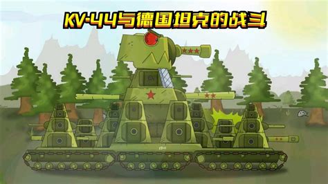 坦克世界动画：KV-44与德国坦克的战斗