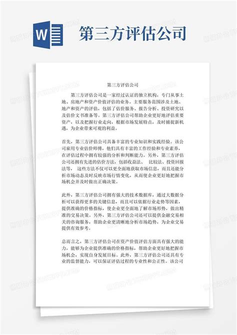 第三方评估公司Word模板下载_编号lmzaowjr_熊猫办公