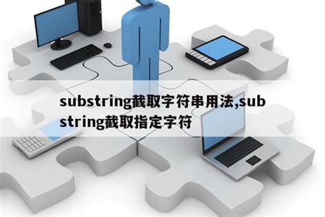 substring截取字符串用法,substring截取指定字符|仙踪小栈