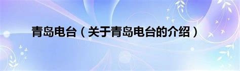 青岛电视台女主持人节目中侮辱体育老师, 已经被停职