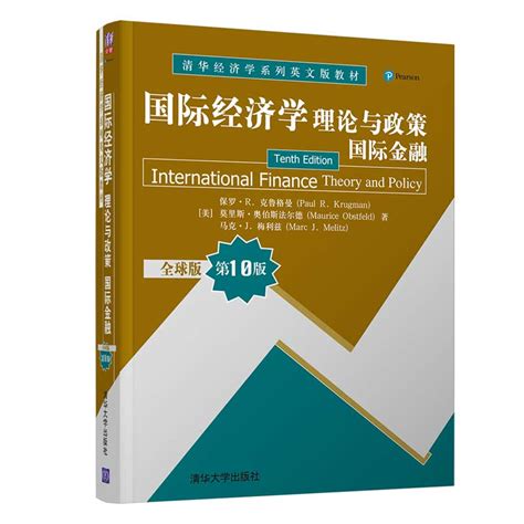 清华大学出版社-图书详情-《国际经济学：理论与政策（国际金融）（全球版 第10版）》