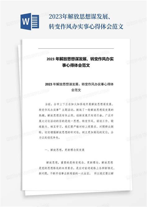 2023年解放思想谋发展、转变作风办实事心得体会范文Word模板下载_编号qpywvboe_熊猫办公