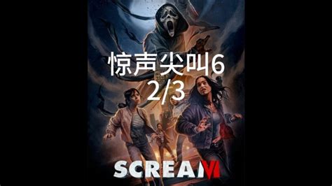 惊声尖叫6 Scream VI_电影介绍_评价_剧照_演员表 - 酷乐米