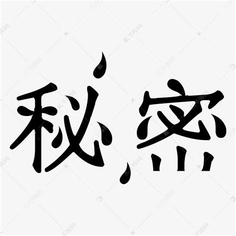 秘密图片