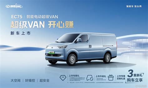 售价16.58万起，智能电动超级VAN瑞驰EC75上市-电车资源
