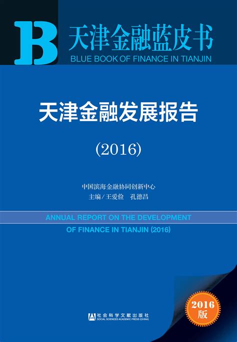 天津金融发展报告（2016）_皮书数据库
