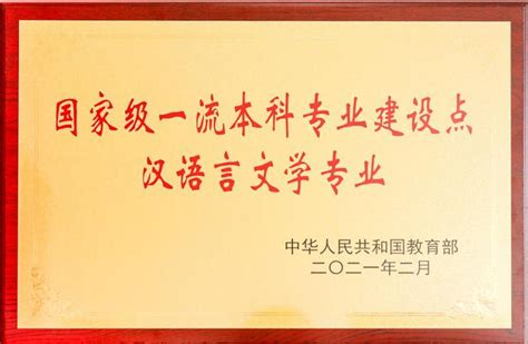 汉语言文学专业获批国家一流本科专业-文学院