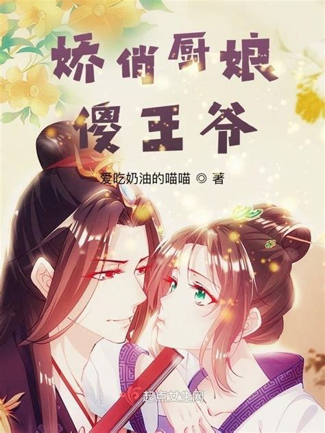 《娇俏厨娘傻王爷》小说在线阅读-起点中文网