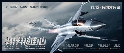 巴基斯坦战争电影《翱翔雄心》今日上映，中巴联合研制枭龙战机亮相 - 周到