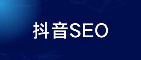 抖音seo网络营销策略分析（抖音seo关键词排名技术）-8848SEO