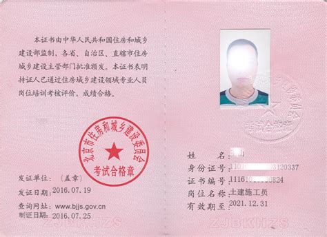 北京市住建委八大员证书