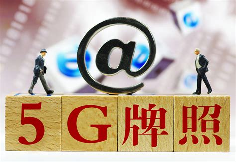 5G正式发牌 资费套餐或于下半年推出_凤凰网