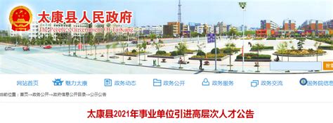 2021河南省周口市太康县事业单位引进高层次人才公告【81人】