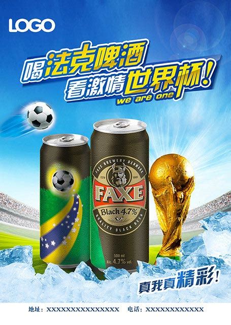 世界杯法克啤酒宣传海报PSD素材 - 爱图网设计图片素材下载