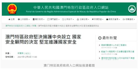 澳门特区政府：坚决拥护中央设立国家安全顾问的决定，坚定维护国家安全_手机新浪网