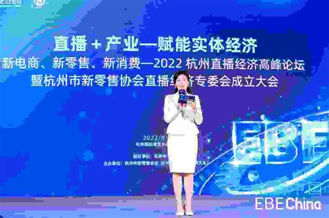 探索直播经济新机遇，2022杭州直播经济高峰论坛顺利举行- 南方企业新闻网