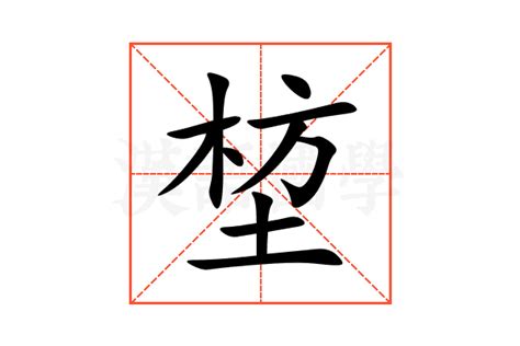 堏的意思,堏的解释,堏的拼音,堏的部首-汉语国学