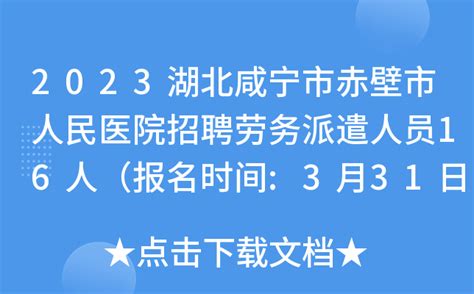 2023湖北咸宁市赤壁市人民医院招聘劳务派遣人员16人（报名时间:3月31日止）