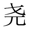 《尧》字义，《尧》字的字形演变，小篆隶书楷书写法《尧》 - 说文解字 - 品诗文网
