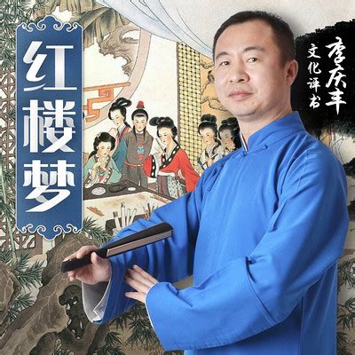 君臣斗（李庆丰文化评书系列）在线听-mp3全集-蜻蜓FM听评书