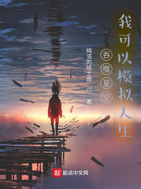 《吞噬星空，我可以模拟人生》小说在线阅读-起点中文网