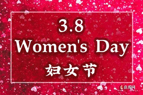 妇女节快乐祝福语图片 - 日历网