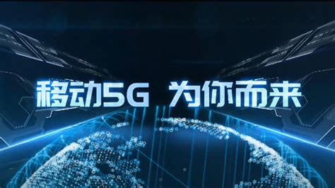 中国移动5G专区