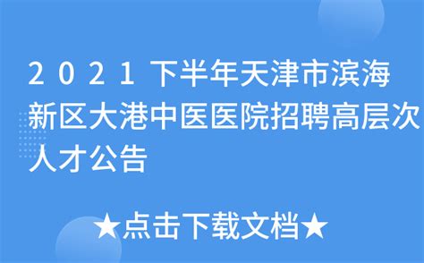 2021下半年天津市滨海新区大港中医医院招聘高层次人才公告