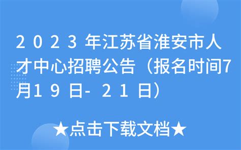 2023年江苏省淮安市人才中心招聘公告（报名时间7月19日-21日）