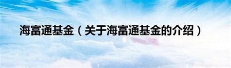 【图解季报】海富通欣益混合C基金2022年三季报点评_天天基金网