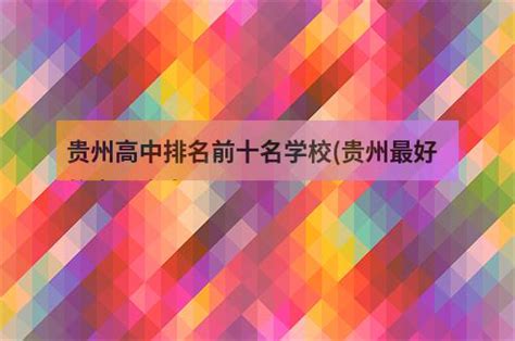 贵州高中排名前十名学校(贵州最好的十所高中) - 职教网
