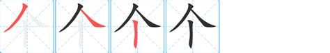个的笔顺、笔画顺序_个字怎么写-汉语字典